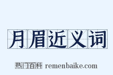 月眉近义词是什么意思的图片